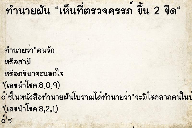 ทำนายฝันทำนายฝันเห็นที่ตรวจครรภ์ขึ้น2ขีด